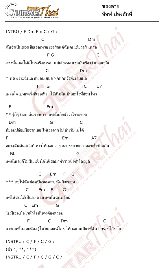 คอร์ด ของตาย อ๊อฟ ปองศักดิ์ | คอร์ดเพลง กีตาร์ Guitarthai.Com